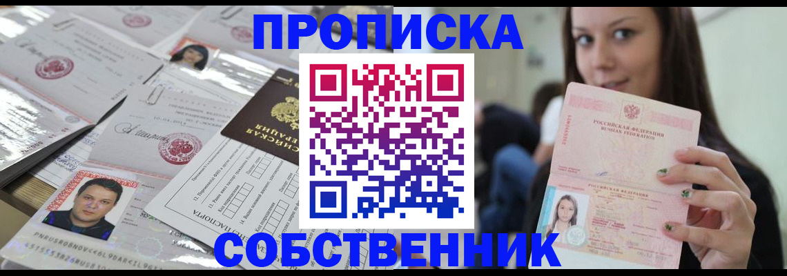 прописка от собственника в Хотьково